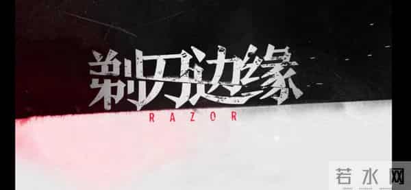 影视推荐:《剃刀边缘》