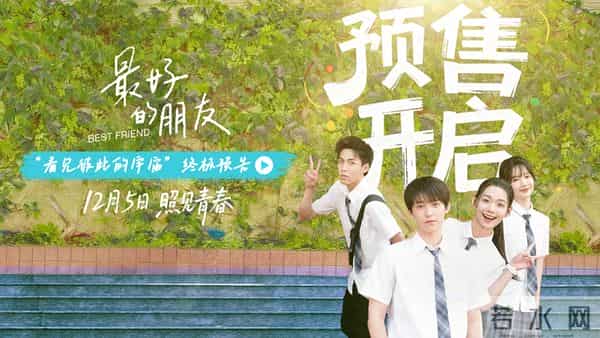 《最好的朋友》开启预售,治愈系青春点亮“孤独星球”