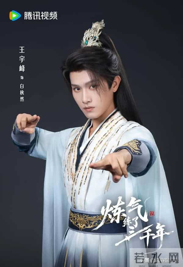 王宇峰新剧《炼气练了三千年》开机！搭档四大美女开启修真之旅！