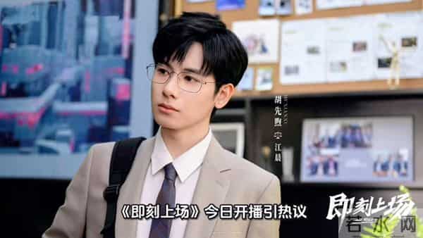 电视剧《即刻上场》开播，能成爆款职场剧吗？