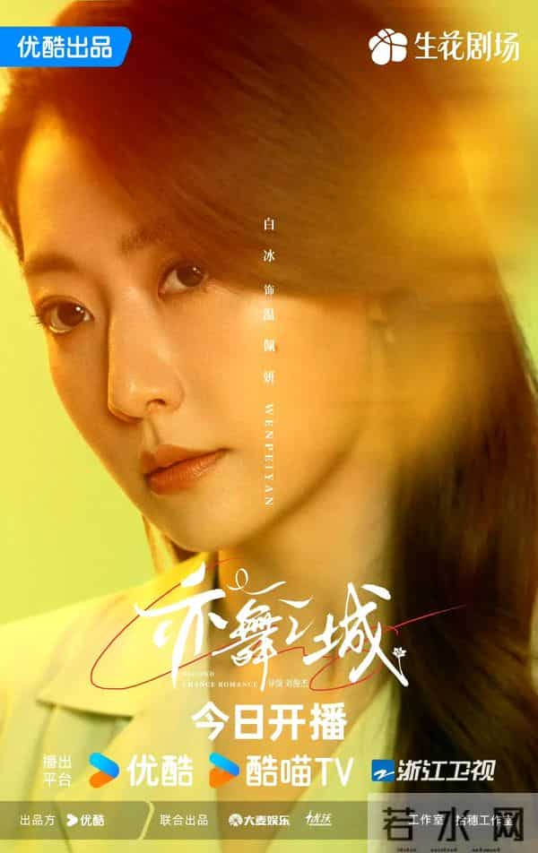 28集都市剧《亦舞之城》今日开播,昔日恋人,久别重逢,再续前缘