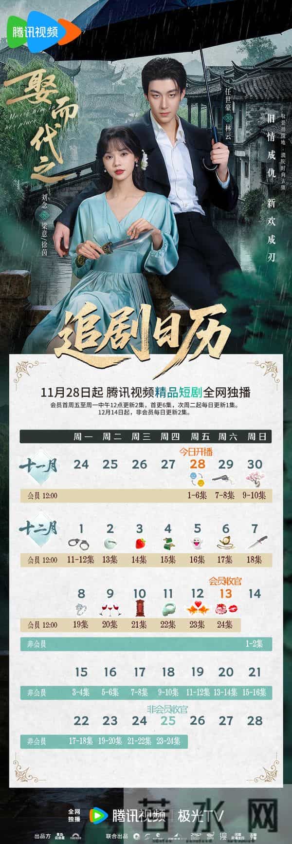 视听资讯｜今日起，锁定腾讯视频，《娶而代之》追剧日历来了！