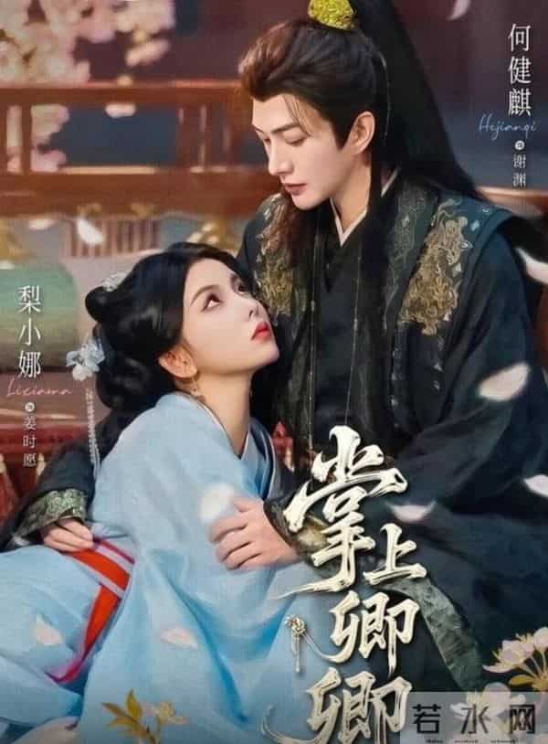 《掌上卿卿》何健麟梨小娜已是顶流搭档，破80万预约，未播先火