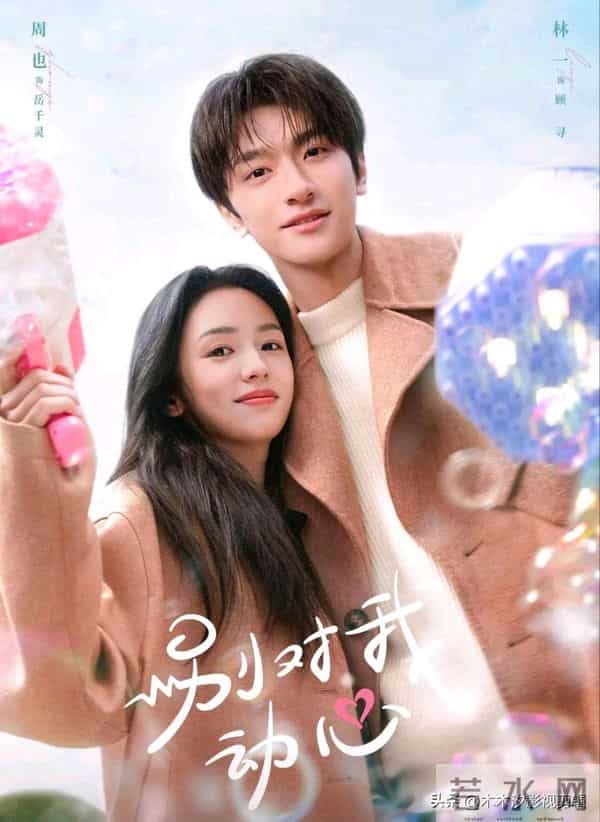 冬日续命甜剧！6部小清新“爱情剧”，糖分超标好治愈！