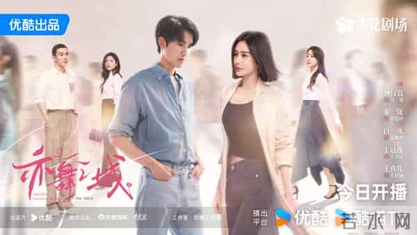 钟汉良秦岚新剧《亦舞之城》优酷开播，细腻展现川渝人文风貌