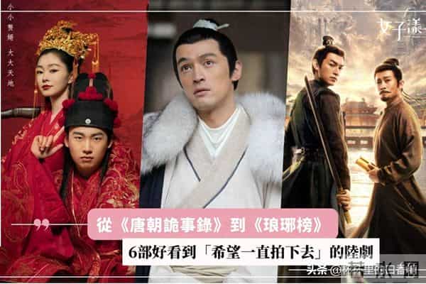 从《唐朝诡事录》到《琅琊榜》：6部好看到希望一直拍下去的剧