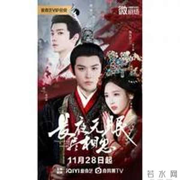 爱奇艺新播《长夜无眠尽相思》死而复生+三角虐恋剧情紧凑不拖沓