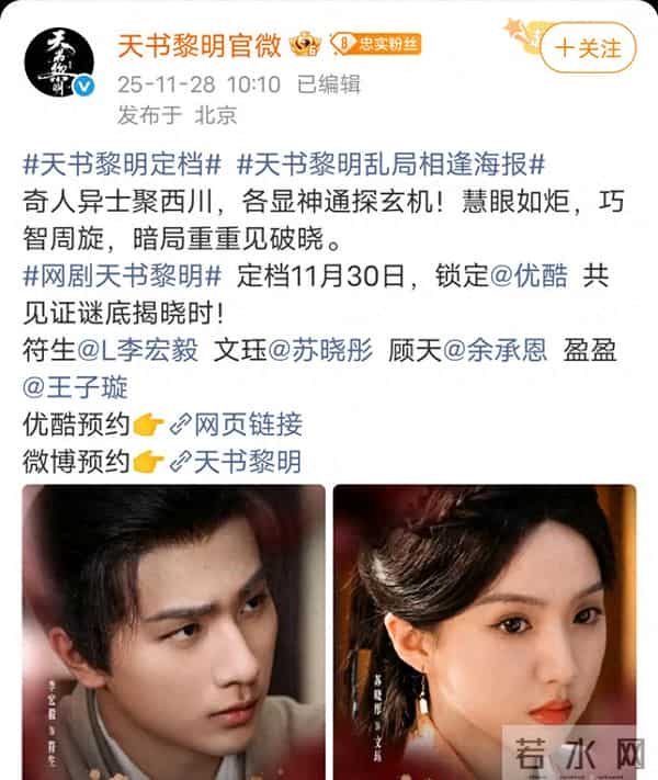 古装探案剧《天书黎明》定档:李宏毅苏晓彤携手探案!