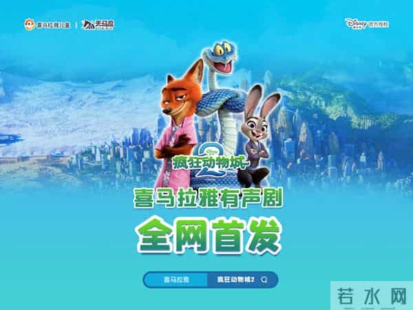 全网首发!喜马拉雅《疯狂动物城2》有声剧上线