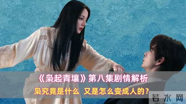 《枭起青壤》第八集剧情解析,枭究竟是什么,又是怎么变成人的?