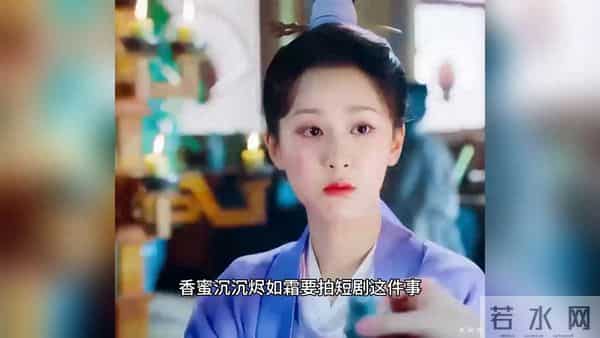 《香蜜》短剧乱成一锅粥：作者刚辟谣，制片人就晒概念短片？