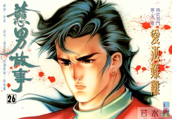 NO.184[港漫]戆男故事（01-30）经典封面鉴赏①