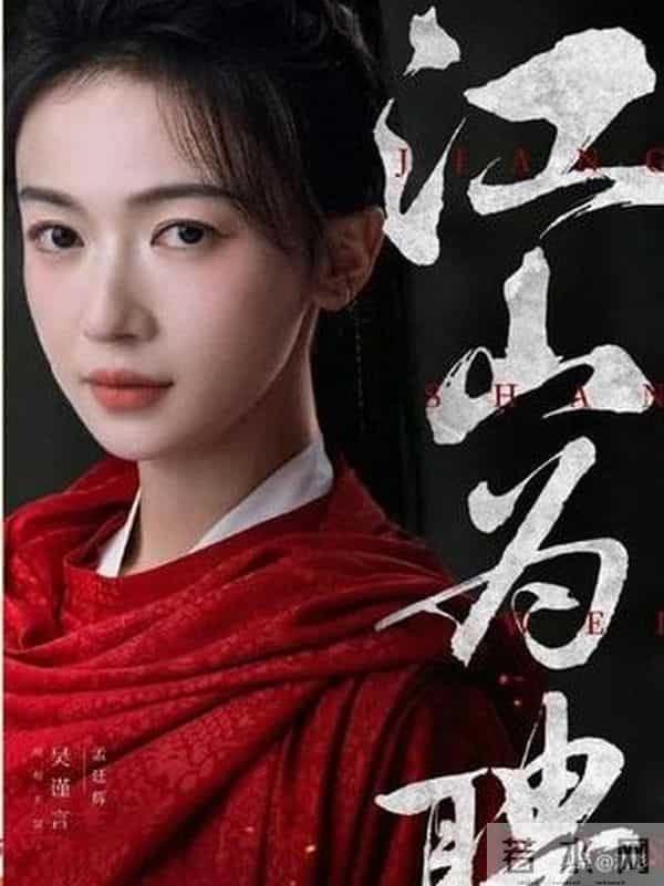 《江山为聘》:吴谨言陈哲远双强权谋与炽烈终章