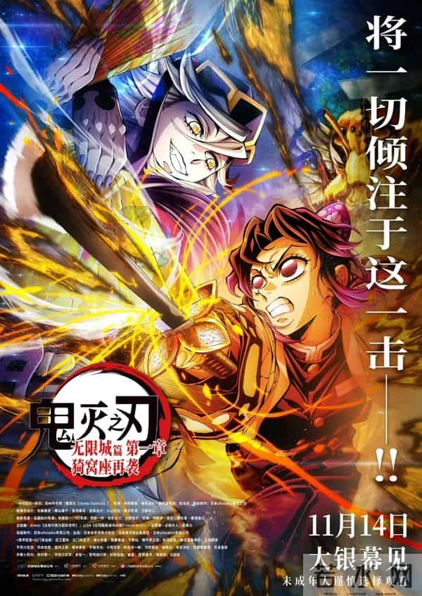 对话《鬼灭之刃:无限城篇》导演:希望有更多观众知道这部电影