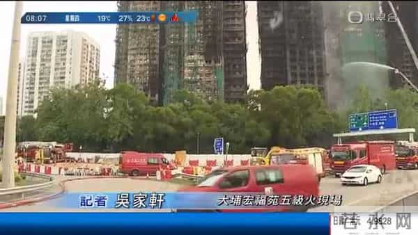 TVB：香港大埔大火已燃烧超过16小时，早上火势已进一步减弱