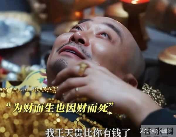 《大生意人》王天贵：贪了一辈子宝藏，死在金银堆里才懂输到底