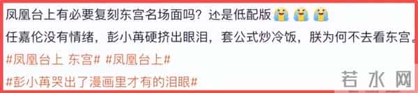 《凤凰台上》被嘲“低配版《东宫》”，原著作者甩锅彭小苒