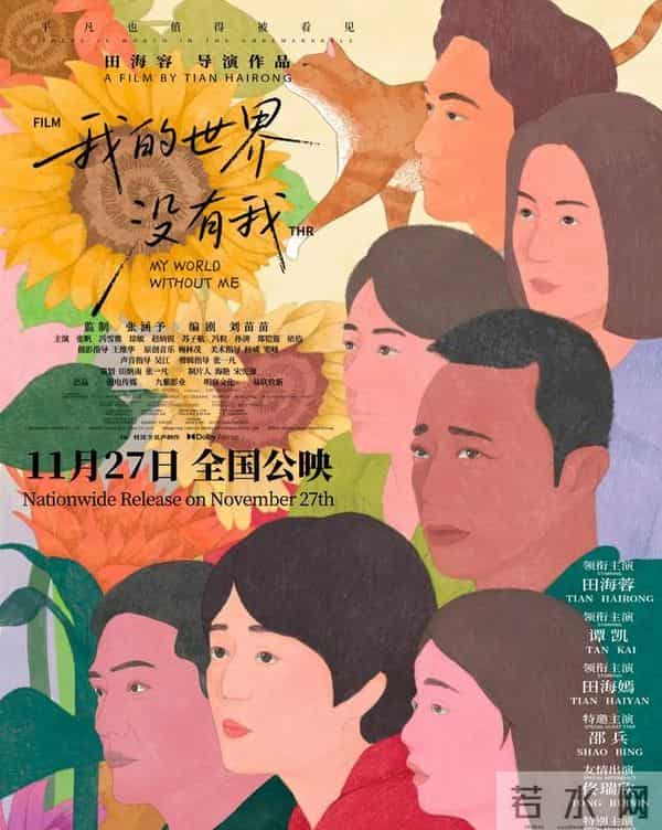 田海容执导影片《我的世界没有我》首映礼在京举行