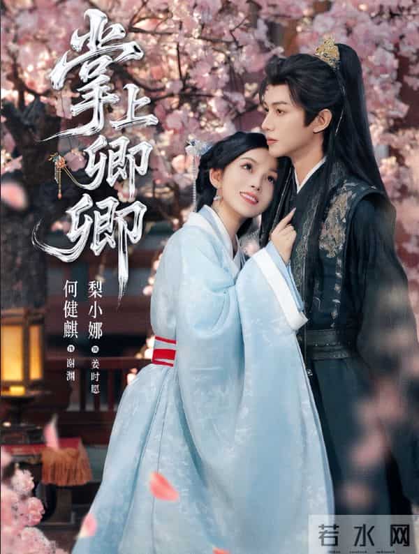 《掌上卿卿》何健麟梨小娜已是顶流搭档，破80万预约，未播先火