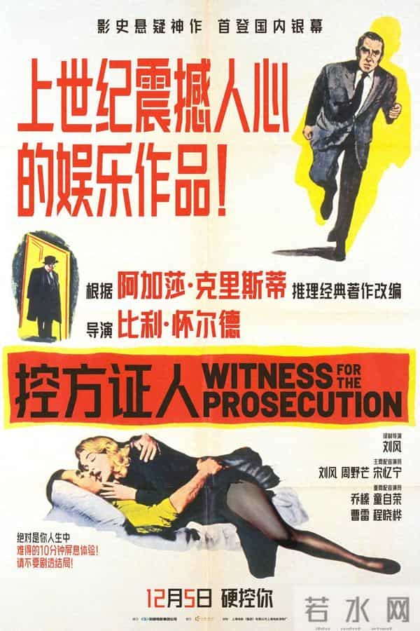 “上译天团”献声国语配音版，影史悬疑巅峰之作《控方证人》开启点映