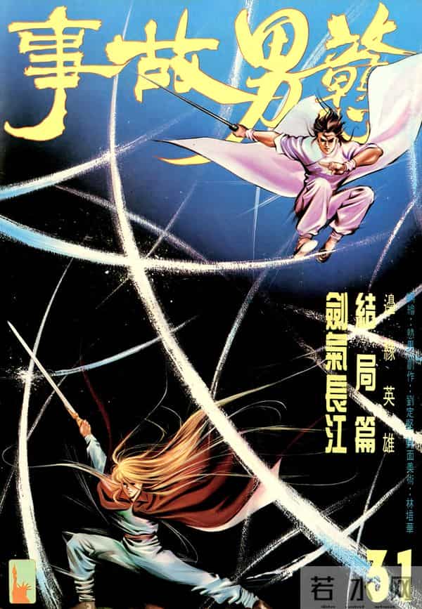 NO.184[港漫]戆男故事（31-60）经典封面鉴赏②