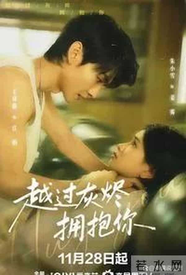 二搭太默契《越过灰烬拥抱你》卧底虐恋+破镜重圆剧情真实不悬浮