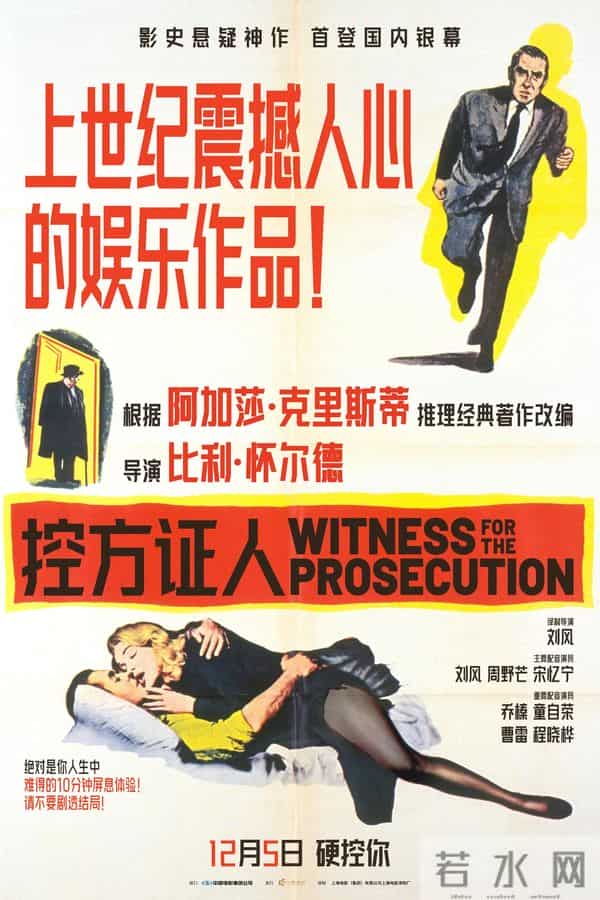 悬疑巅峰之作《控方证人》本周末点映, 上译“天团”献声