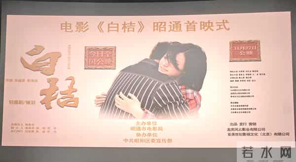 电影《白桔》昭通首映式举行