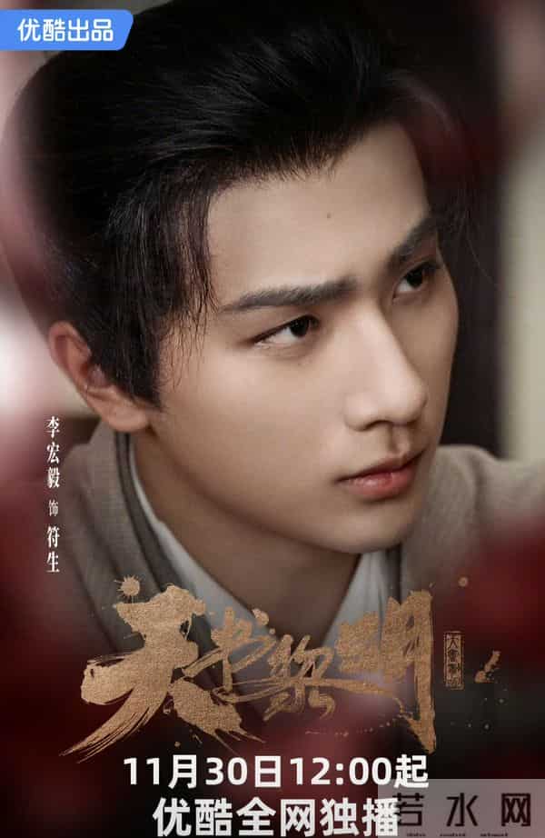 古装探案剧《天书黎明》定档:李宏毅苏晓彤携手探案!