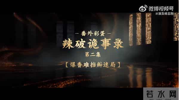 康师傅超长番外太过瘾，《唐诡3》的营销是有点“诡才”！