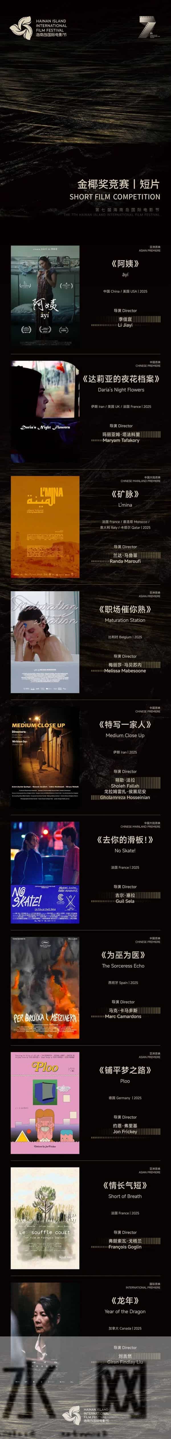 第七届海南岛国际电影节“金椰奖”入围名单公布→