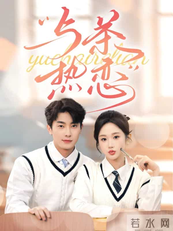 谁的青春不心动?8部治愈系校园短剧推荐,梦回学生时代!