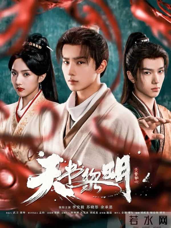 李宏毅苏晓彤《天书黎明》定档,萌医背锅寻天书,古装探案三人行