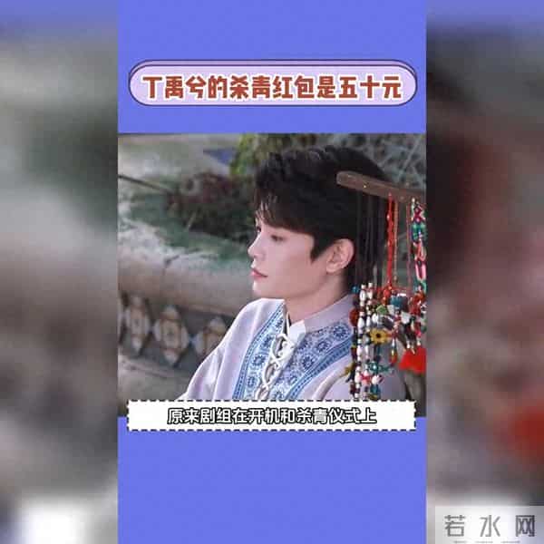 丁禹兮杀青现场发红包，金额意外引热议