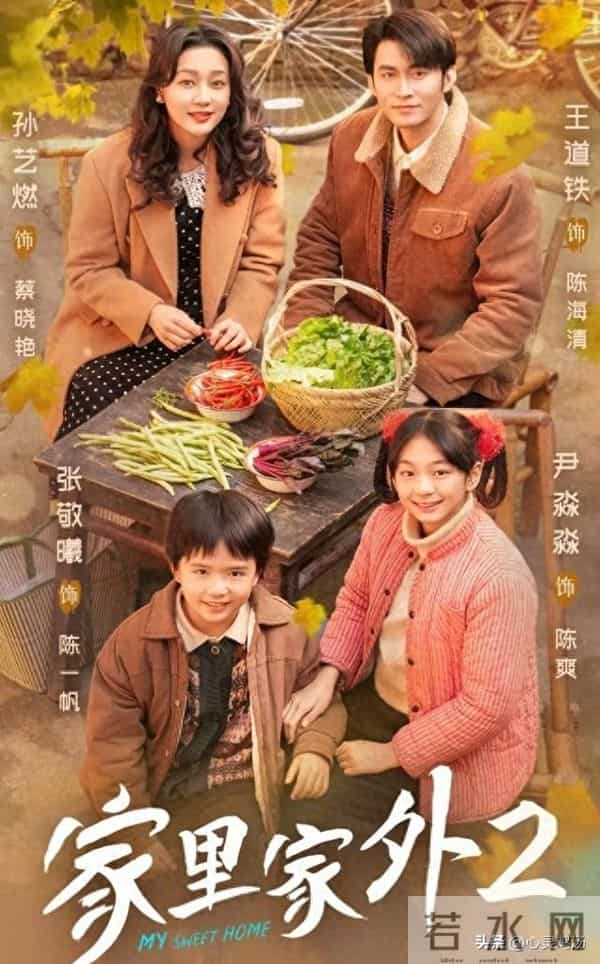 《家里家外2》明日上线，原班人马再续十二年烟火