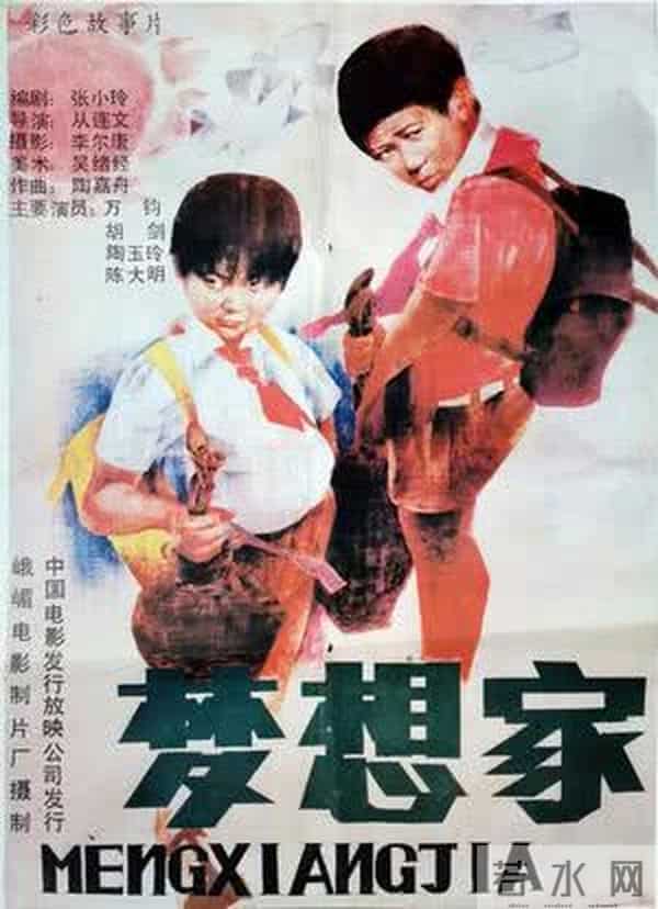 老电影《梦想家》拍摄往事