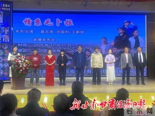 网络电影《情系毛卜拉》首播仪式在平川区举行