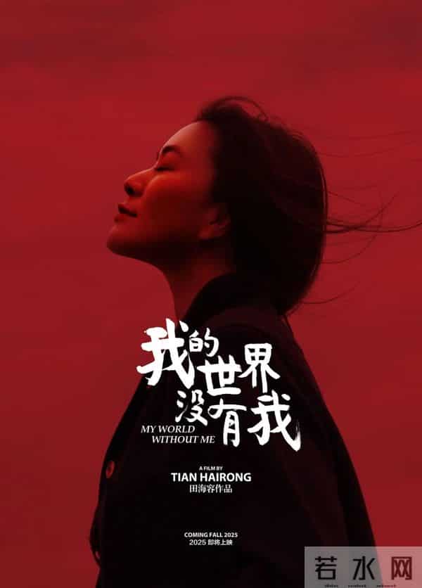 《我的世界没有我》 导演田海容:用心打磨“无我”之境 一束微光照亮众生