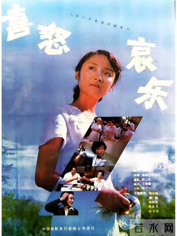 老电影《喜怒哀乐》拍摄往事