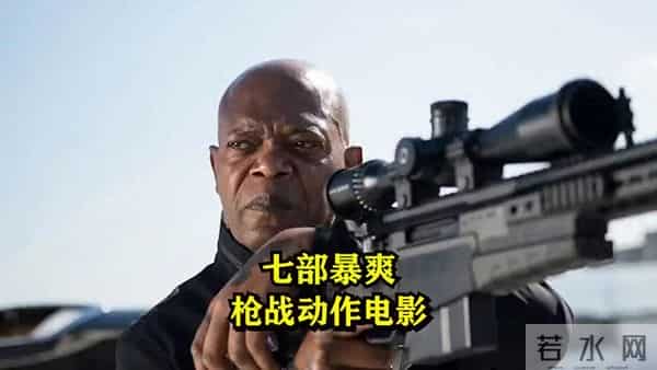 《七部枪战动作电影》震撼上映!