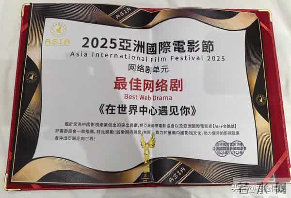 南充原创网剧《在世界中心遇见你》获得亚洲国际电影节两项大奖