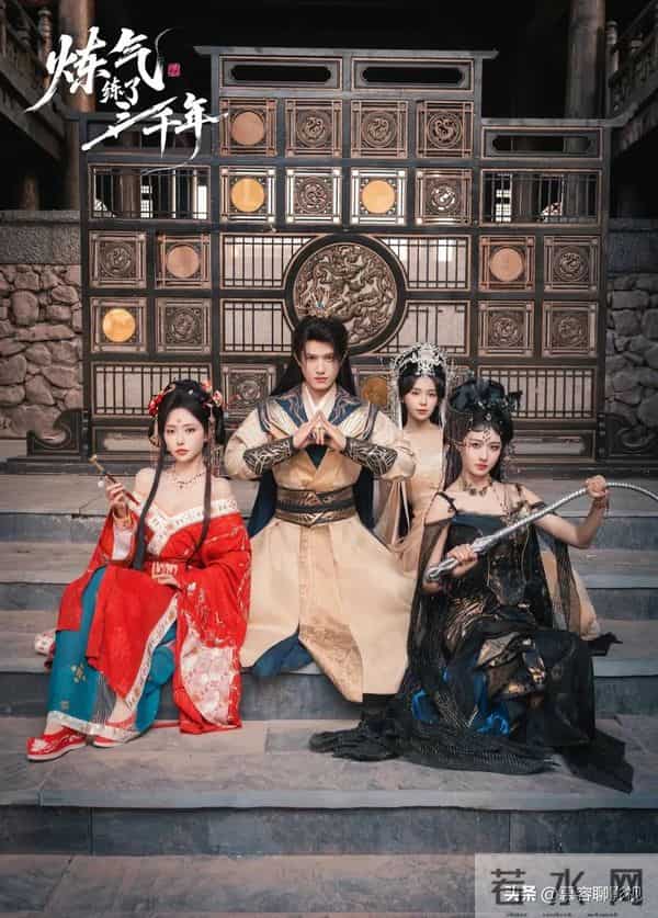 王宇峰新剧《炼气练了三千年》开机！搭档四大美女开启修真之旅！