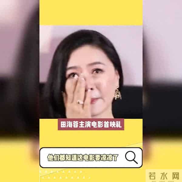 男星集体失语?田海蓉电影首映礼现戏剧性一幕