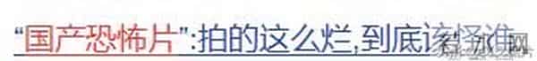碰瓷《午夜凶铃》，票房只有178万，国产恐怖片叫人一言难尽