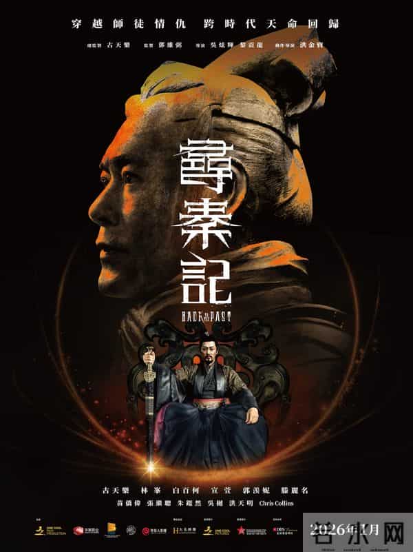 电影版《寻秦记》明年1月上映 白百何番位排前，宣萱郭羡妮遭挤后