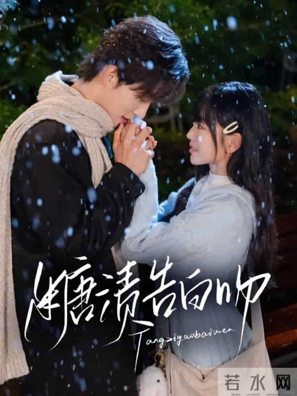 谁的青春不心动?8部治愈系校园短剧推荐,梦回学生时代!