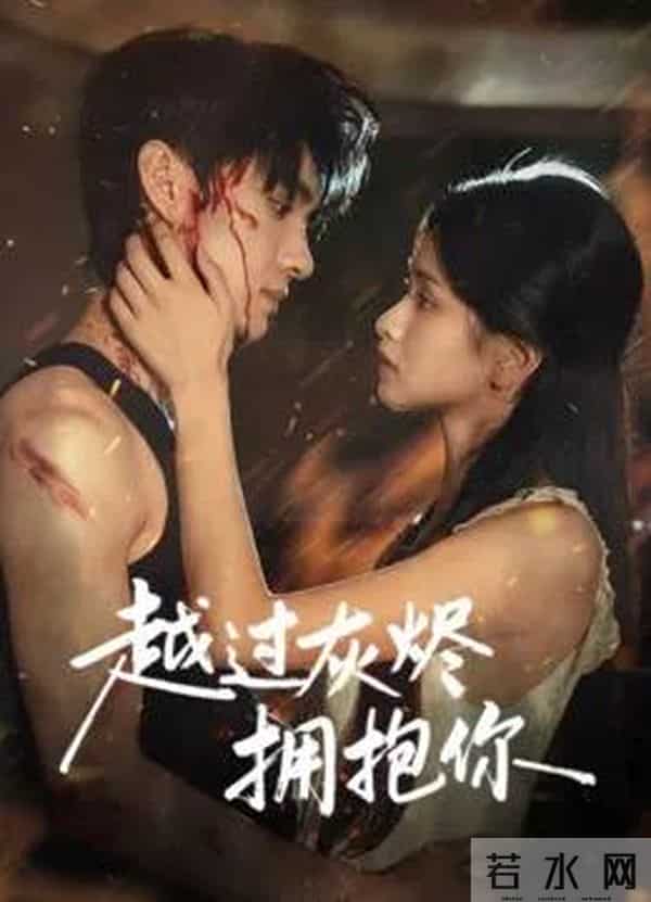 二搭太默契《越过灰烬拥抱你》卧底虐恋+破镜重圆剧情真实不悬浮
