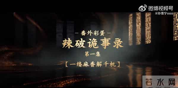 康师傅超长番外太过瘾，《唐诡3》的营销是有点“诡才”！