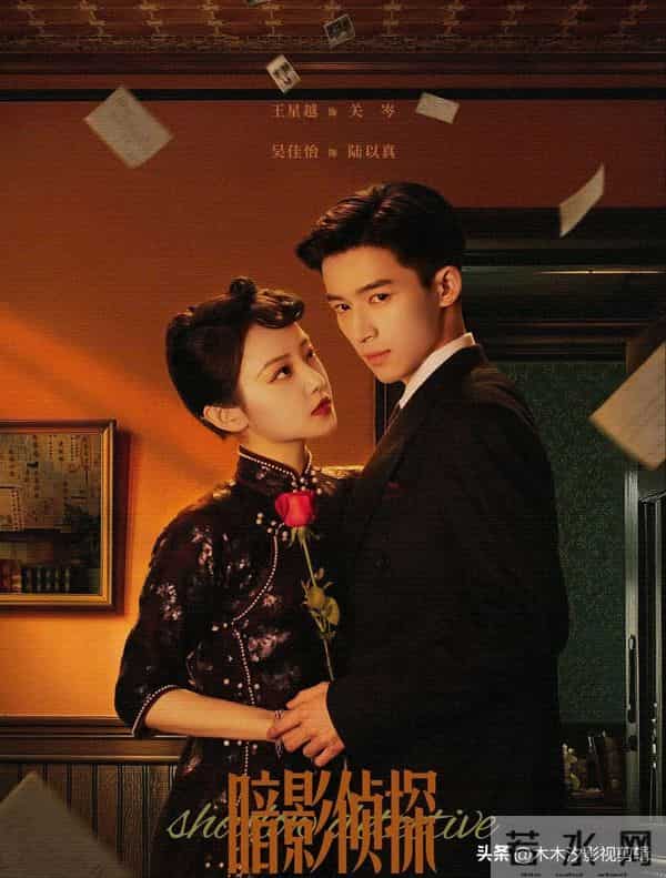 重磅上线！王星越&吴佳怡搭档，民国探案剧《暗影侦探》11-27开播