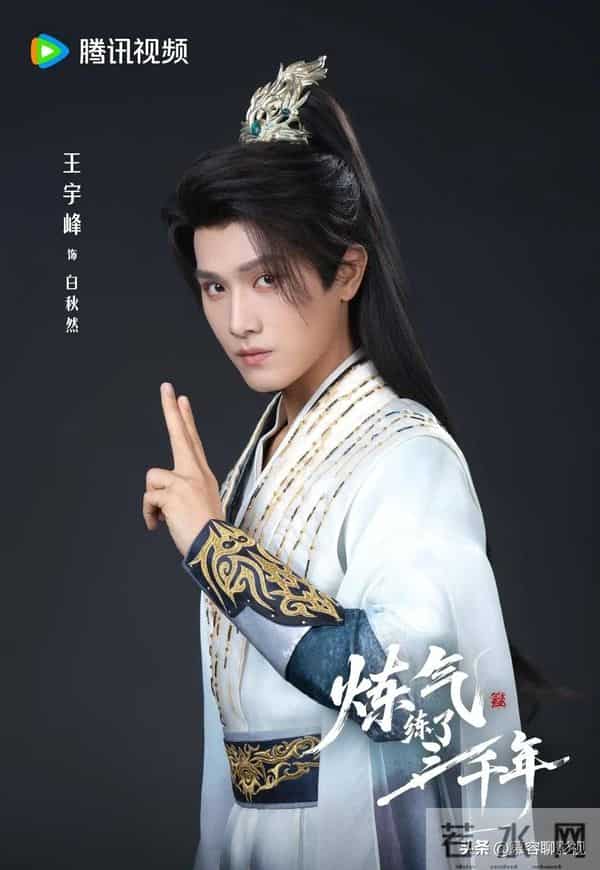 王宇峰新剧《炼气练了三千年》开机！搭档四大美女开启修真之旅！